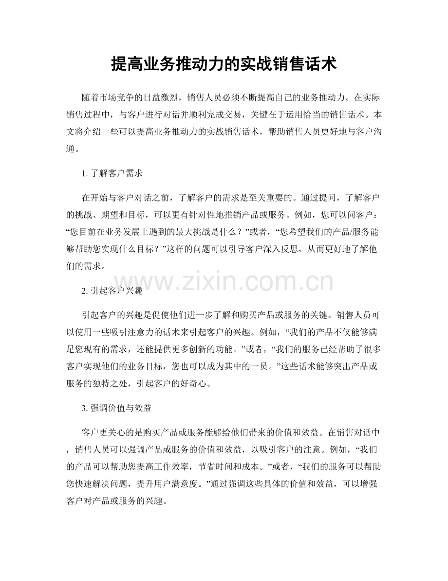 提高业务推动力的实战销售话术.docx_第1页