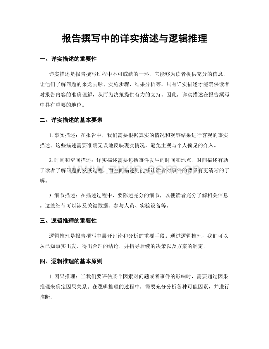 报告撰写中的详实描述与逻辑推理.docx_第1页