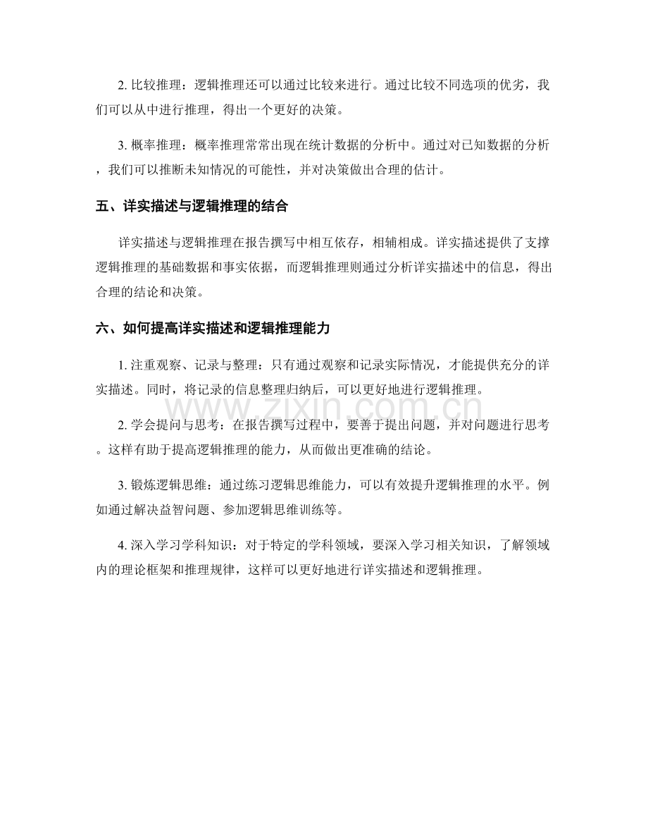 报告撰写中的详实描述与逻辑推理.docx_第2页