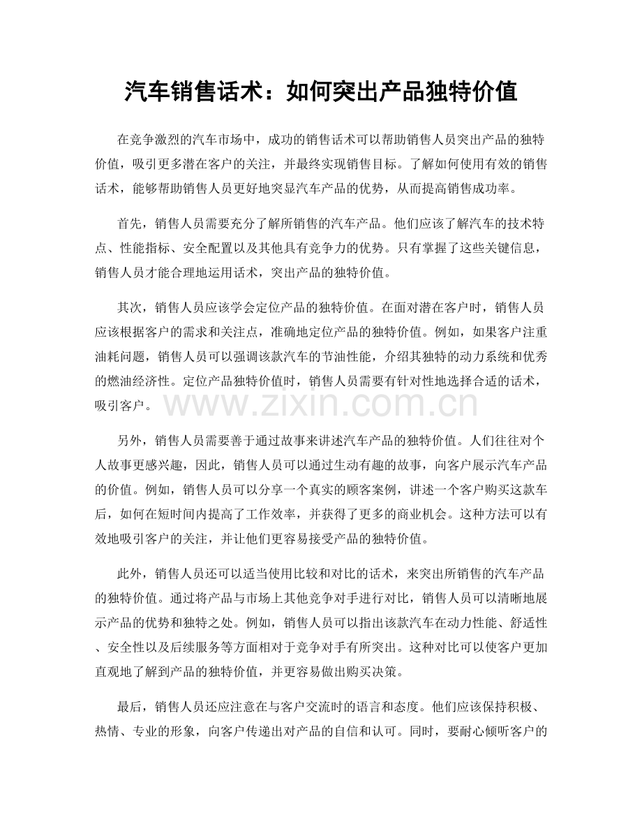 汽车销售话术：如何突出产品独特价值.docx_第1页