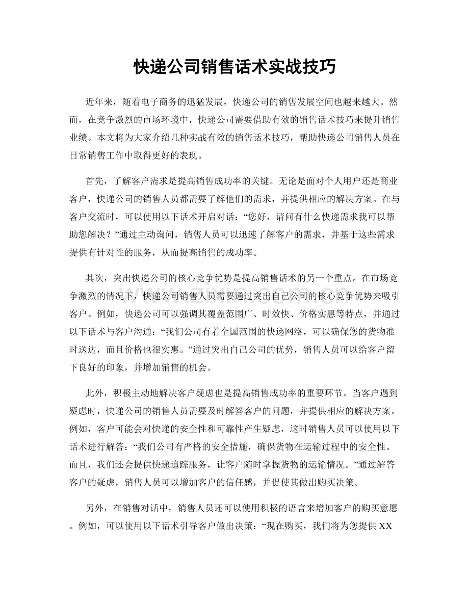 快递公司销售话术实战技巧.docx_第1页