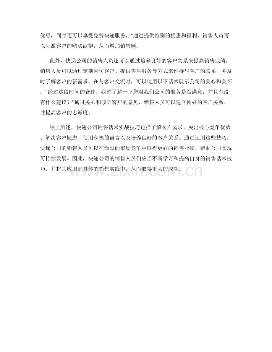 快递公司销售话术实战技巧.docx_第2页