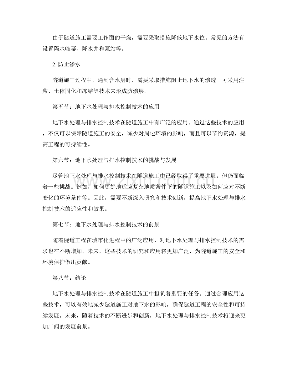 隧道施工中的地下水处理与排水控制技术.docx_第2页