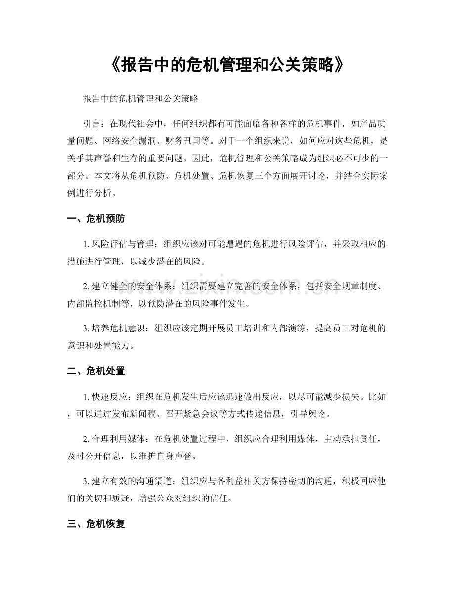 《报告中的危机管理和公关策略》.docx_第1页