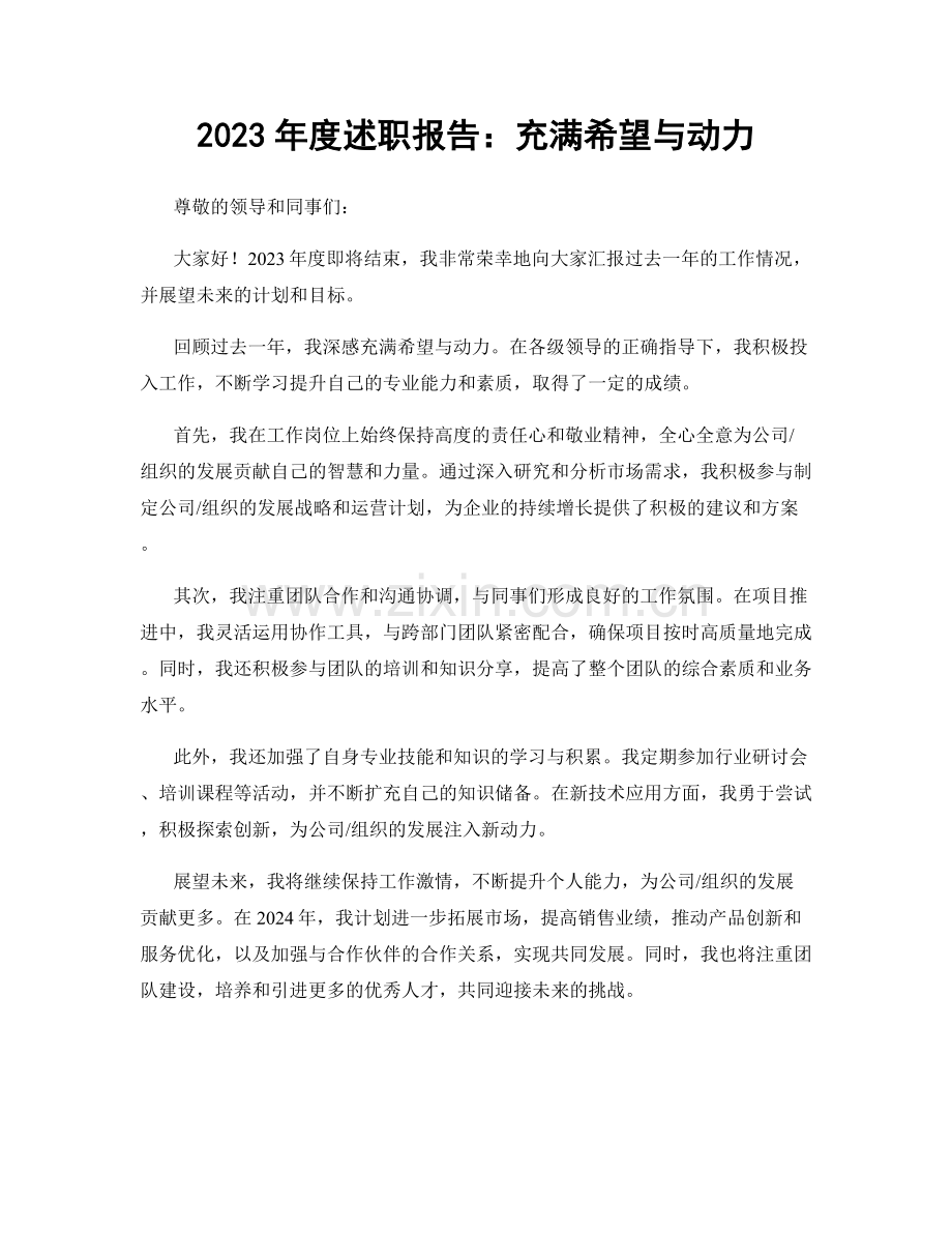 2023年度述职报告：充满希望与动力.docx_第1页