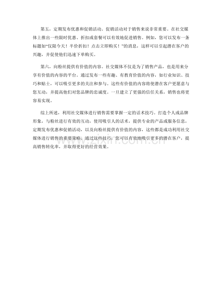 利用社交媒体进行销售的话术技巧.docx_第2页