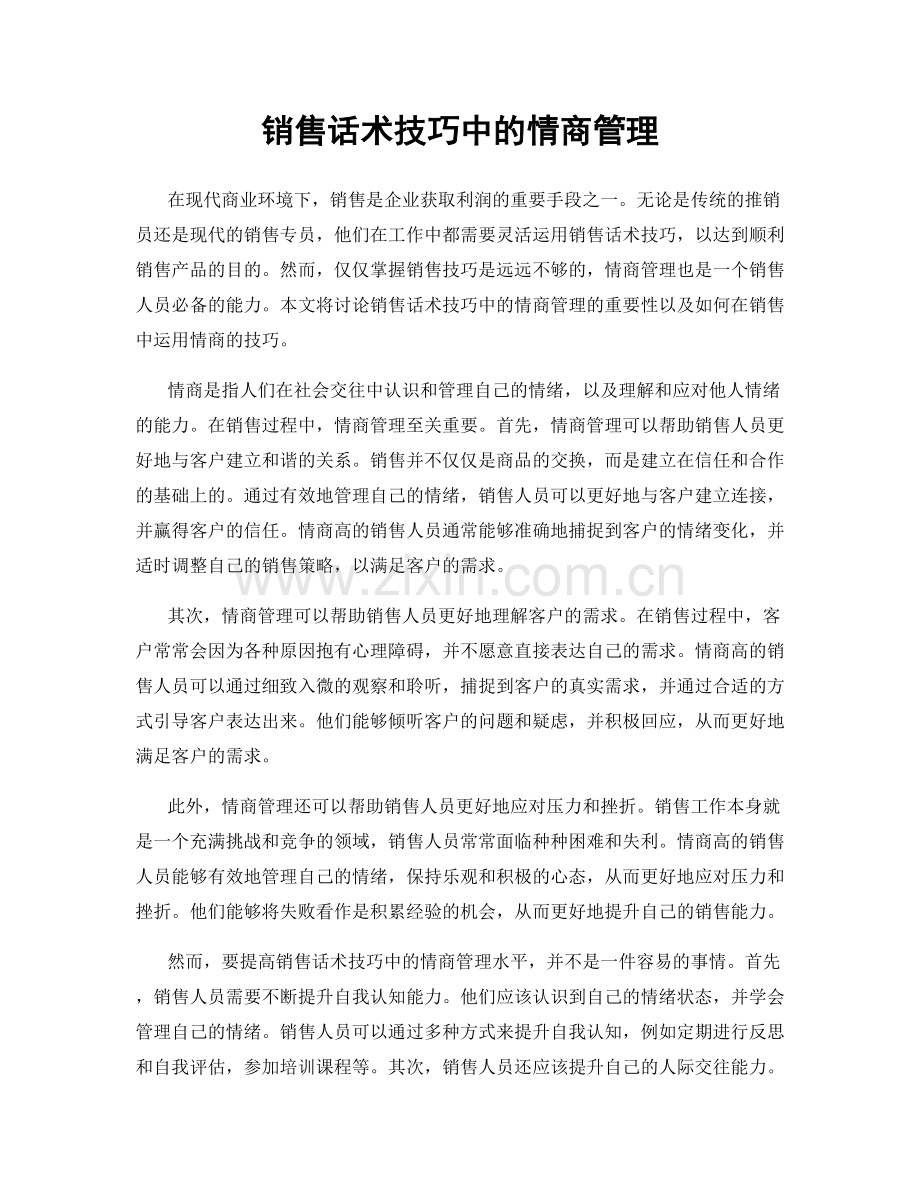 销售话术技巧中的情商管理.docx_第1页