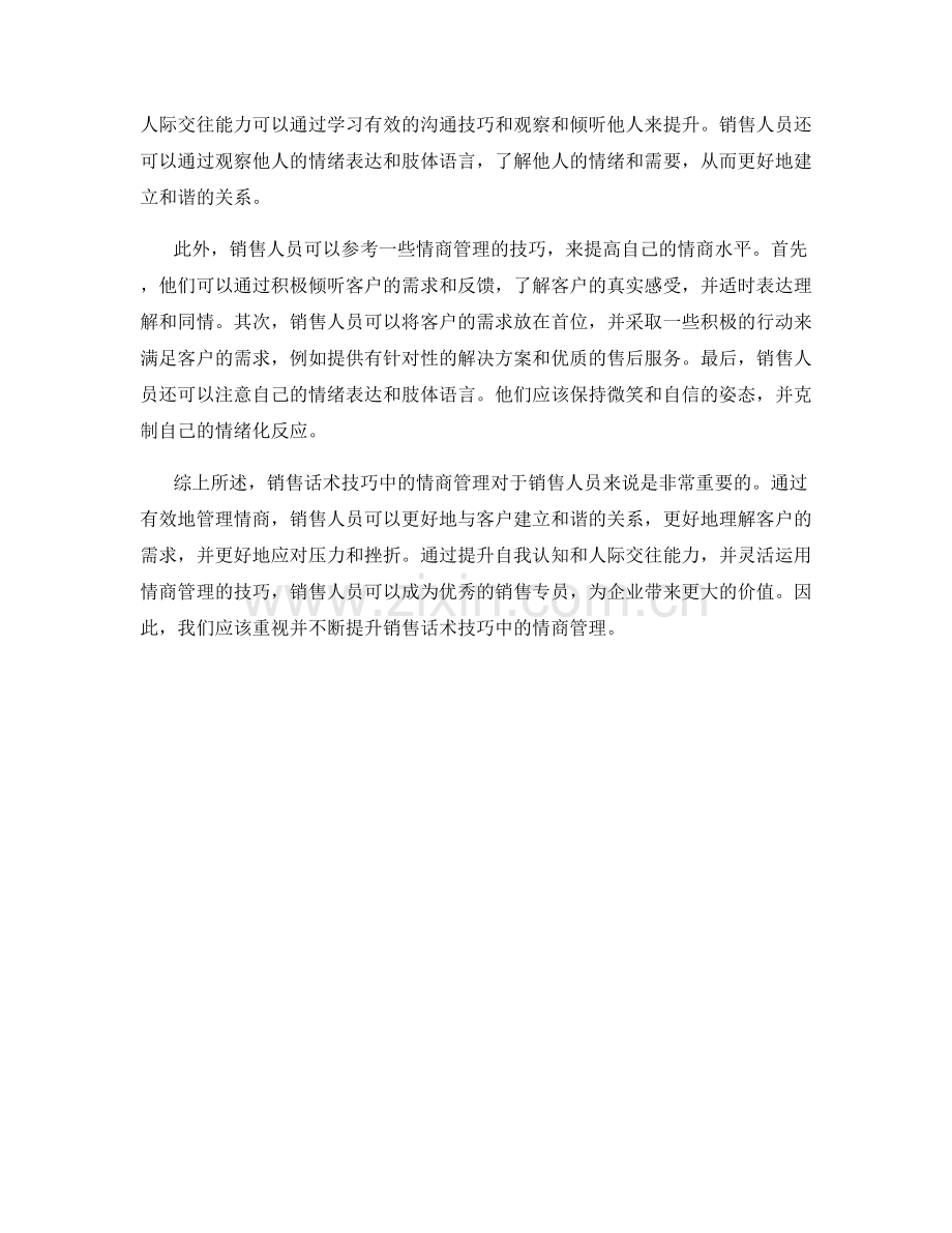 销售话术技巧中的情商管理.docx_第2页