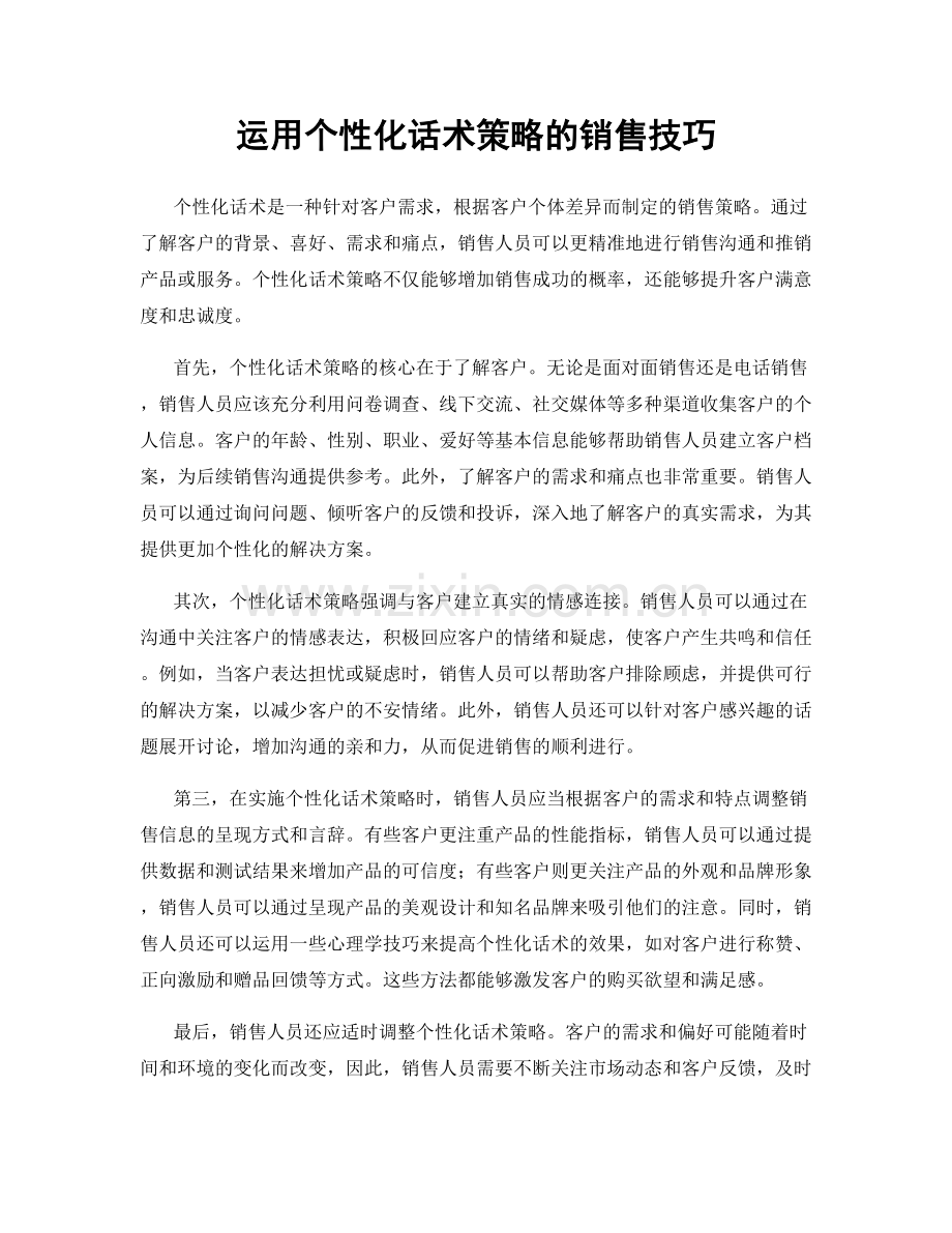 运用个性化话术策略的销售技巧.docx_第1页