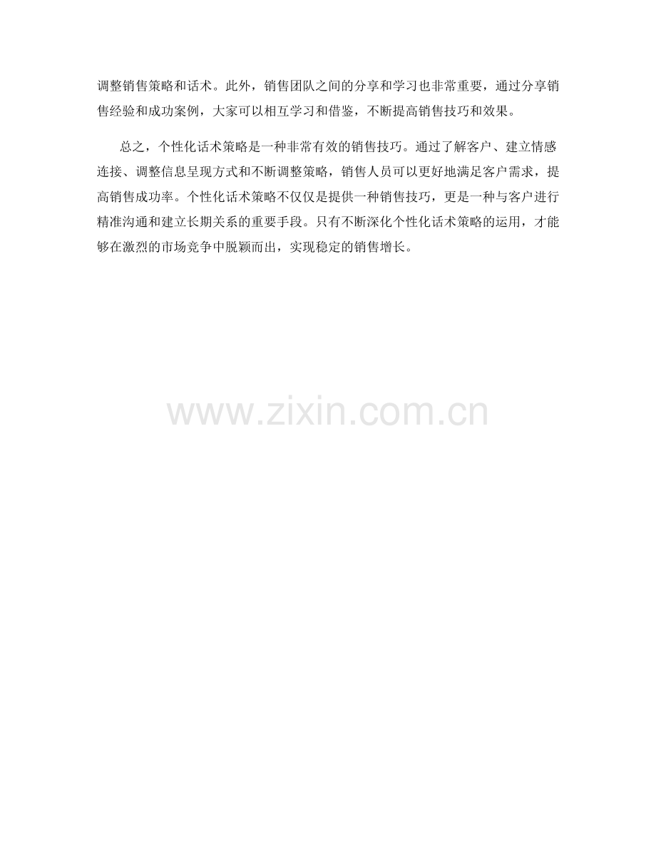 运用个性化话术策略的销售技巧.docx_第2页