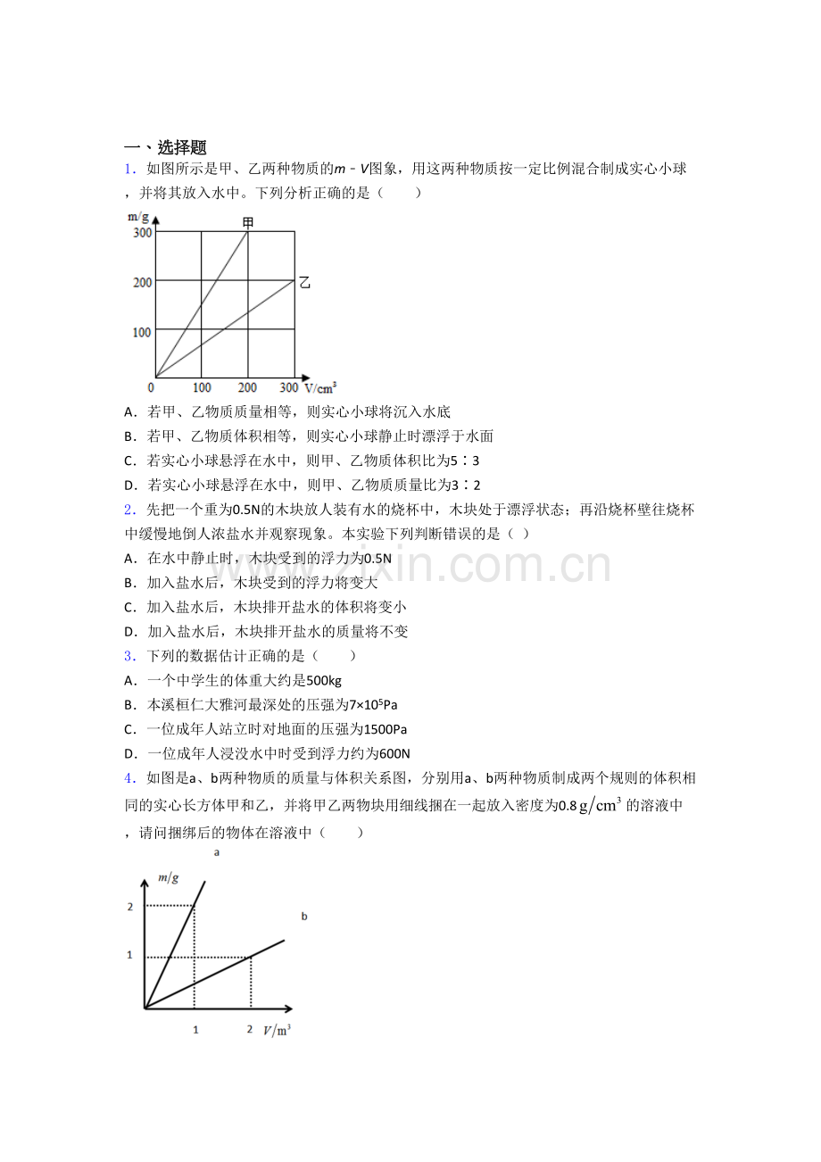 初二物理第二学期第十章浮力单元-易错题难题提高题检测.doc_第1页