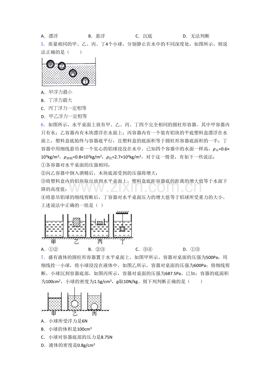 初二物理第二学期第十章浮力单元-易错题难题提高题检测.doc_第2页