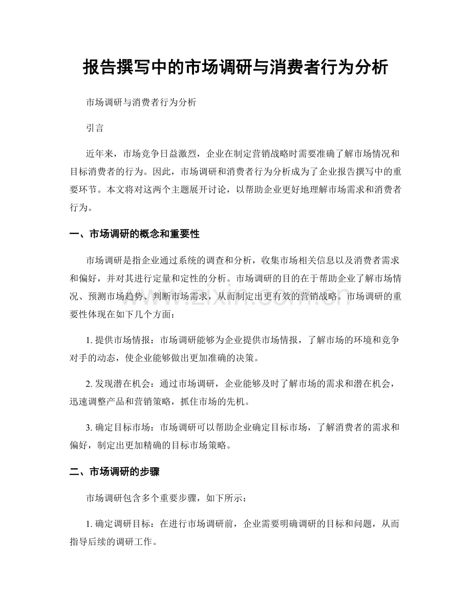 报告撰写中的市场调研与消费者行为分析.docx_第1页