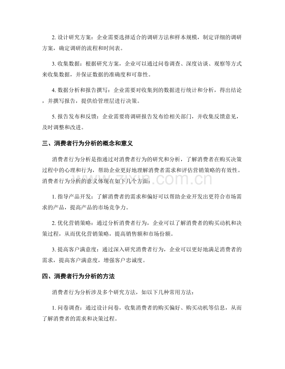 报告撰写中的市场调研与消费者行为分析.docx_第2页