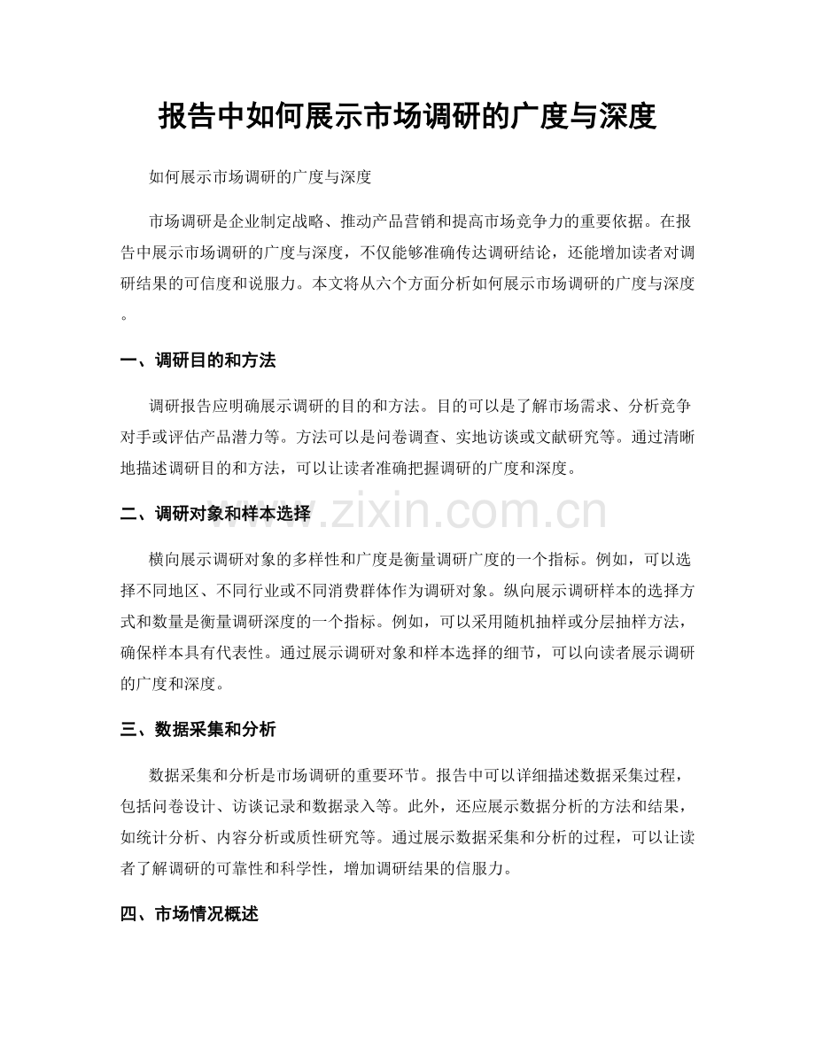 报告中如何展示市场调研的广度与深度.docx_第1页