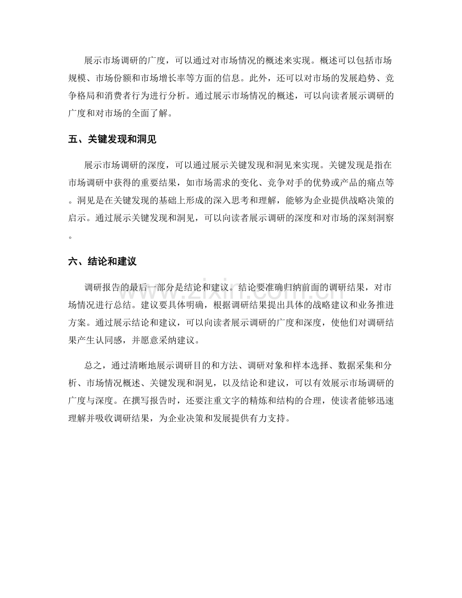 报告中如何展示市场调研的广度与深度.docx_第2页