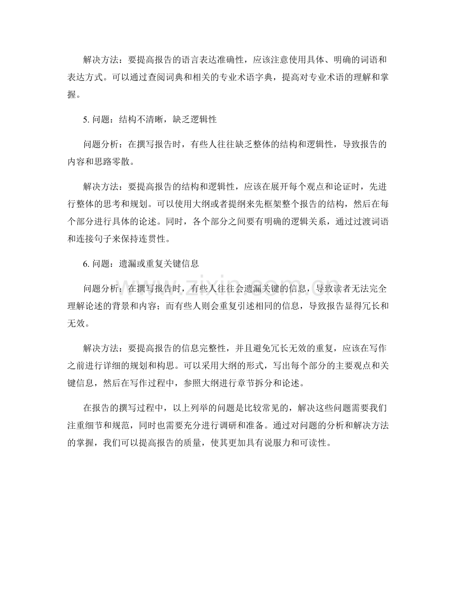 报告撰写中的问题分析和解决方法.docx_第2页