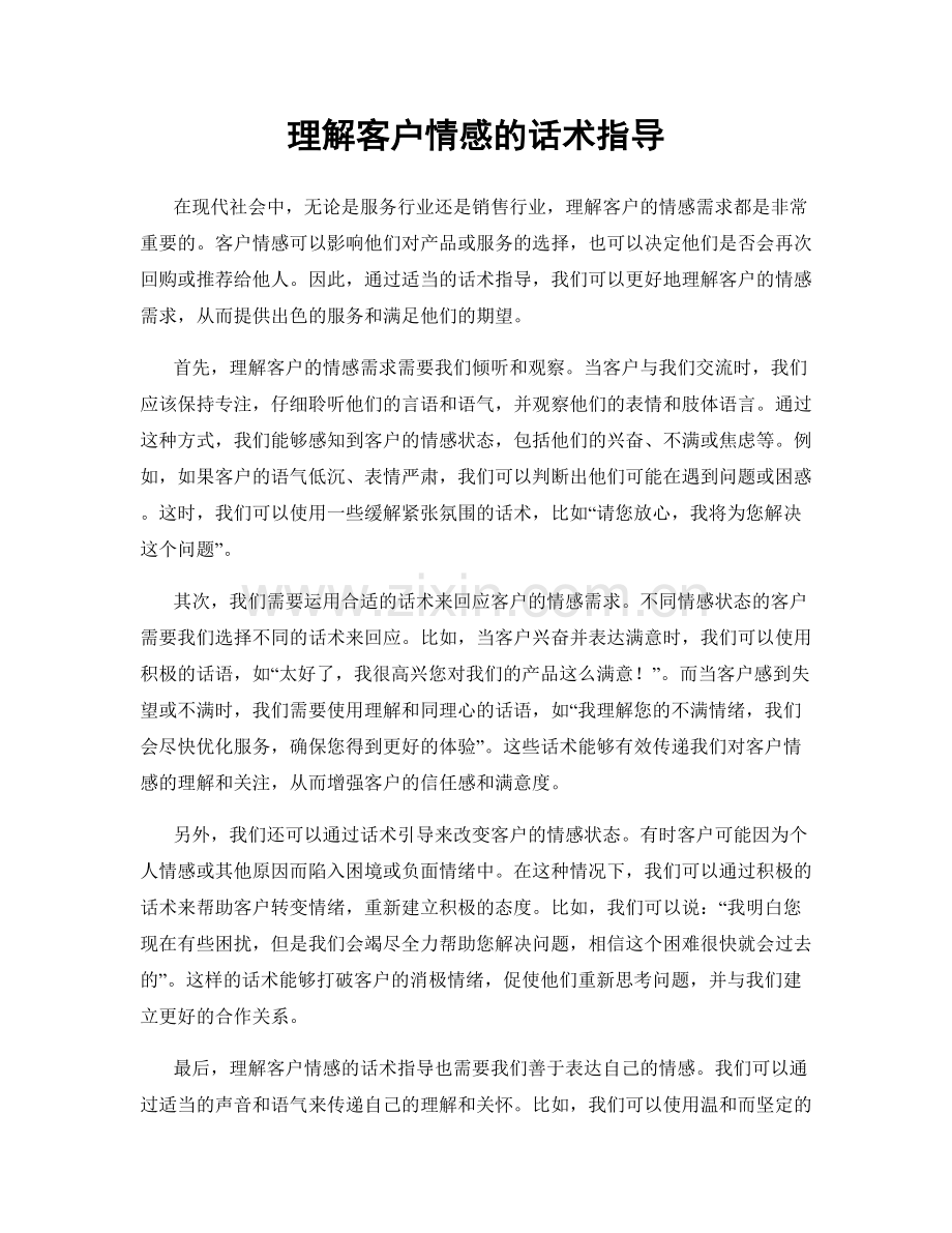 理解客户情感的话术指导.docx_第1页