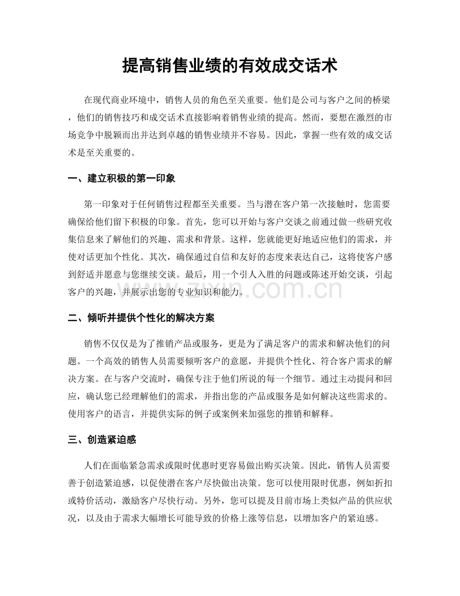 提高销售业绩的有效成交话术.docx_第1页