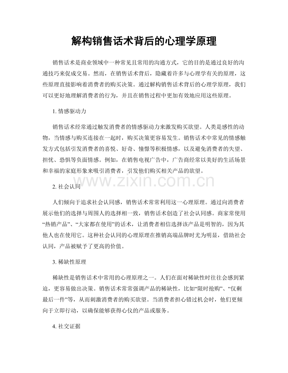 解构销售话术背后的心理学原理.docx_第1页