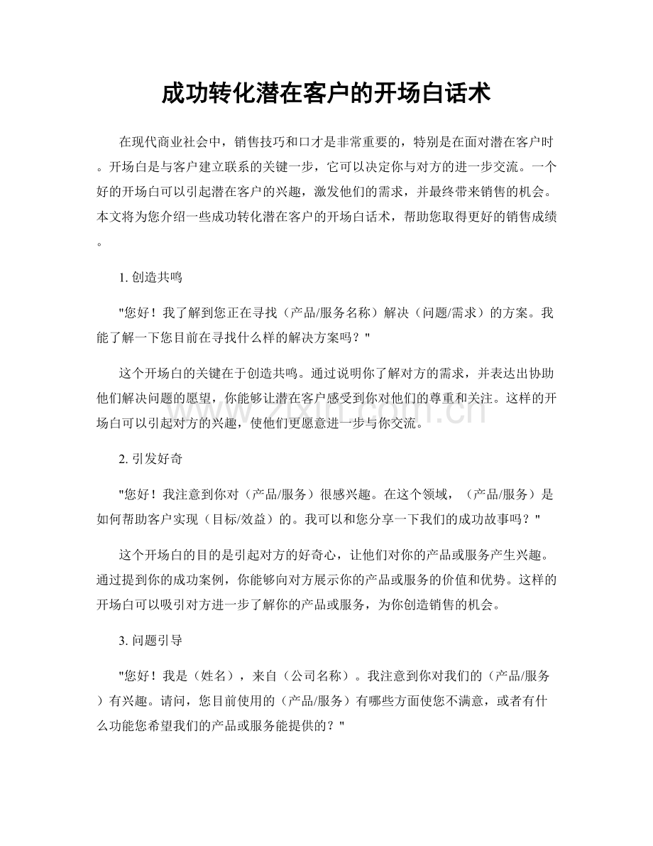 成功转化潜在客户的开场白话术.docx_第1页