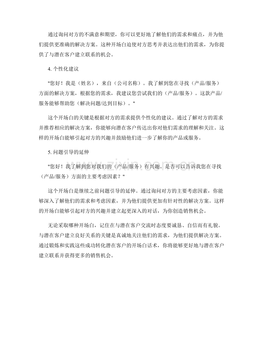 成功转化潜在客户的开场白话术.docx_第2页