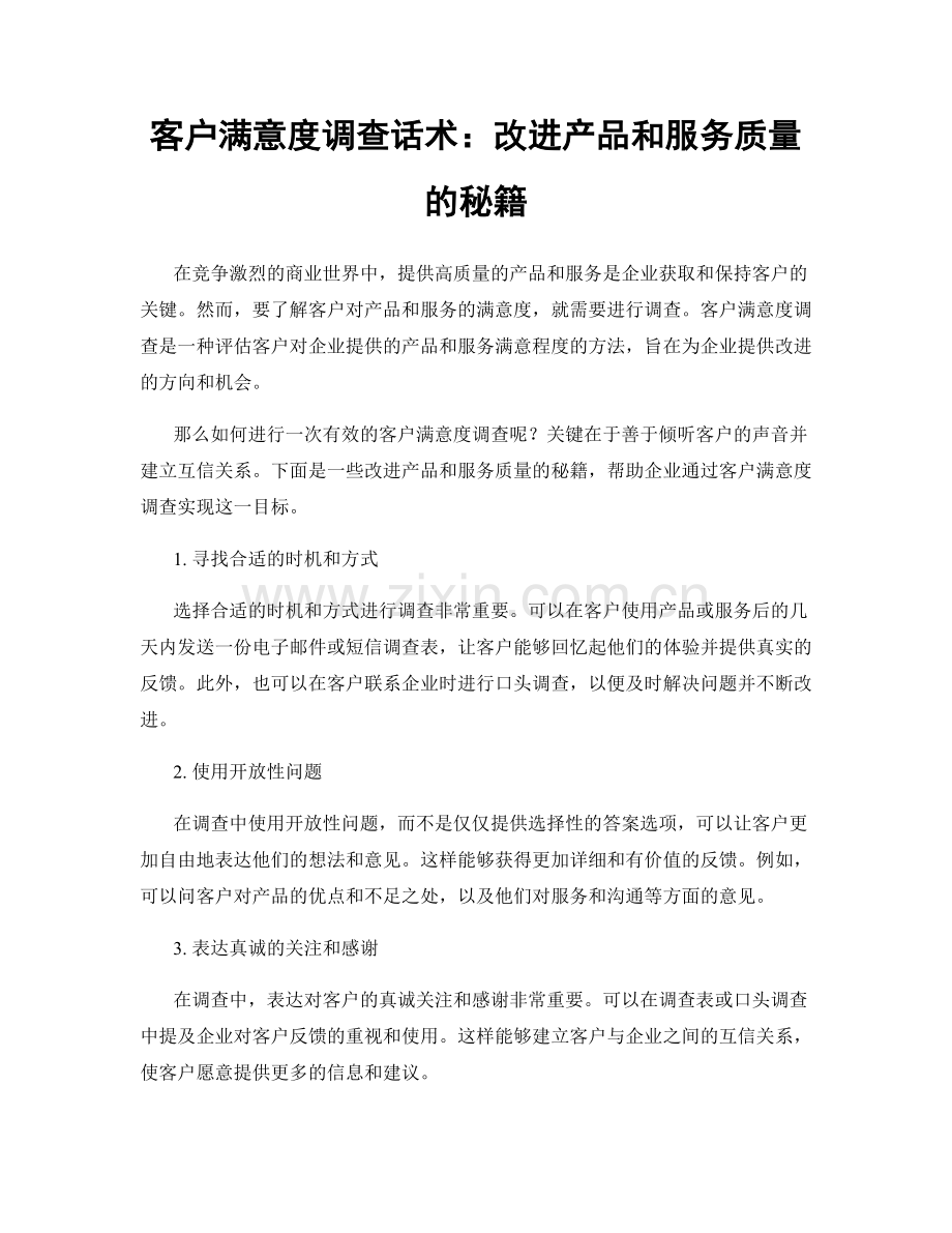 客户满意度调查话术：改进产品和服务质量的秘籍.docx_第1页