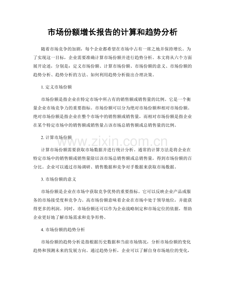 市场份额增长报告的计算和趋势分析.docx_第1页