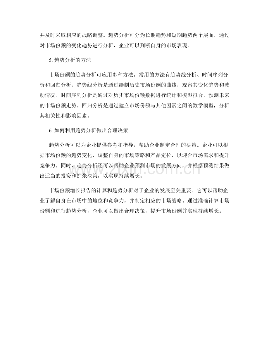 市场份额增长报告的计算和趋势分析.docx_第2页