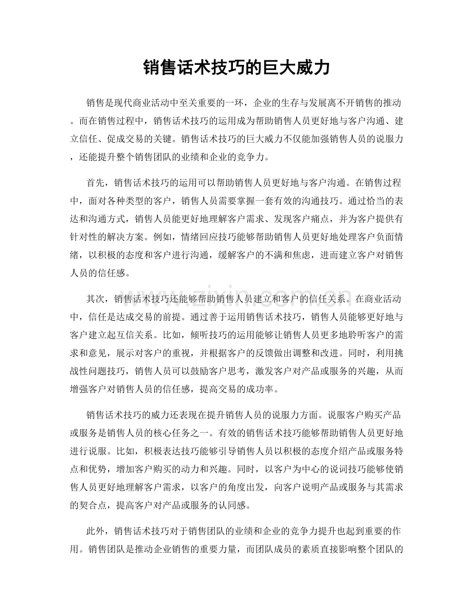 销售话术技巧的巨大威力.docx_第1页