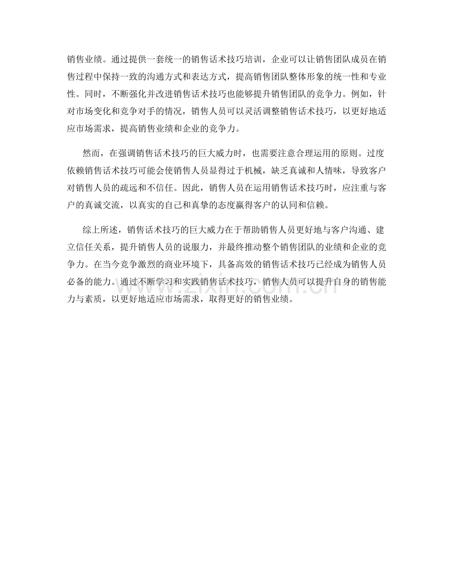 销售话术技巧的巨大威力.docx_第2页