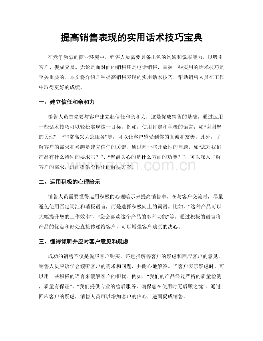 提高销售表现的实用话术技巧宝典.docx_第1页