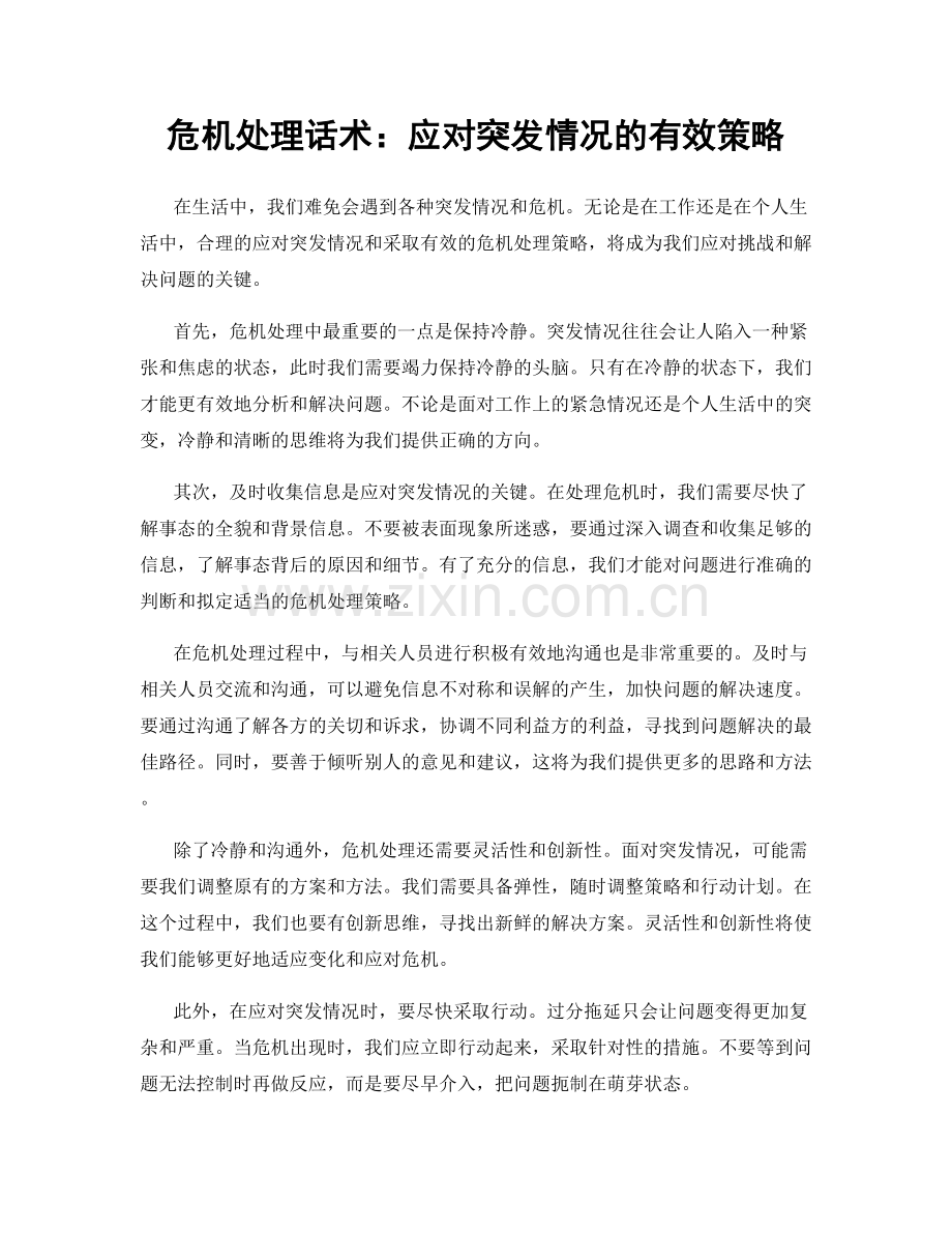 危机处理话术：应对突发情况的有效策略.docx_第1页