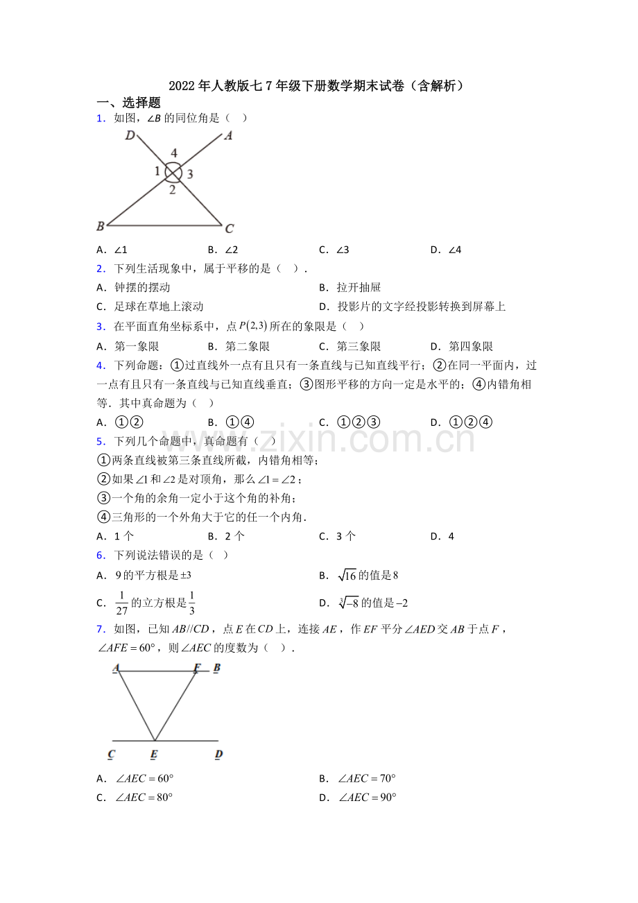 2022年人教版七7年级下册数学期末试卷(含解析).doc_第1页