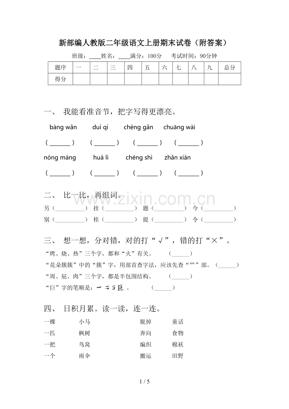 新部编人教版二年级语文上册期末试卷(附答案).doc_第1页