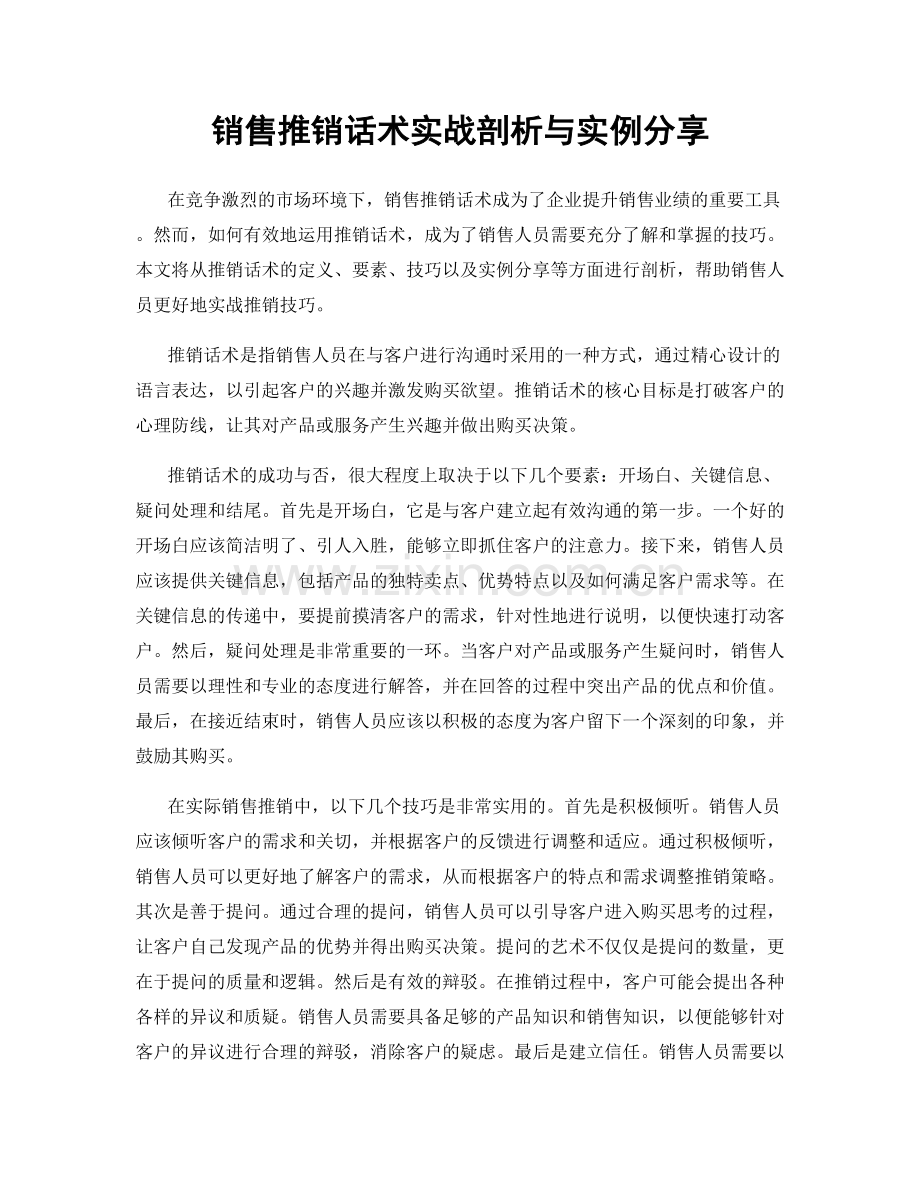 销售推销话术实战剖析与实例分享.docx_第1页