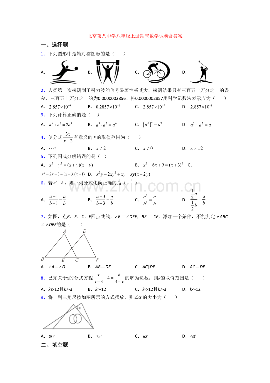 北京第八中学八年级上册期末数学试卷含答案.doc_第1页