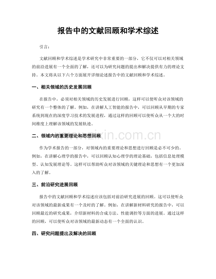 报告中的文献回顾和学术综述.docx_第1页