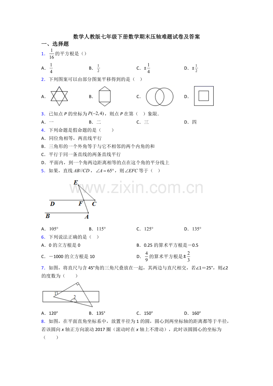 数学人教版七年级下册数学期末压轴难题试卷及答案.doc_第1页