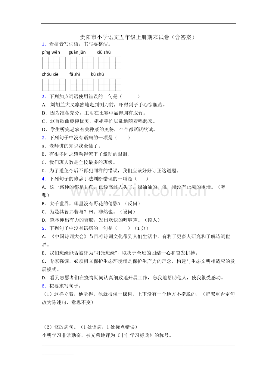 贵阳市小学语文五年级上册期末试卷(含答案).docx_第1页