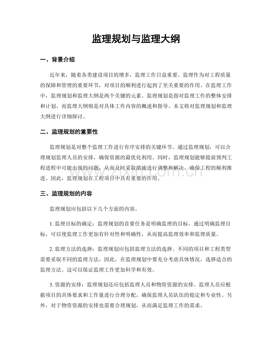 监理规划与监理大纲.docx_第1页