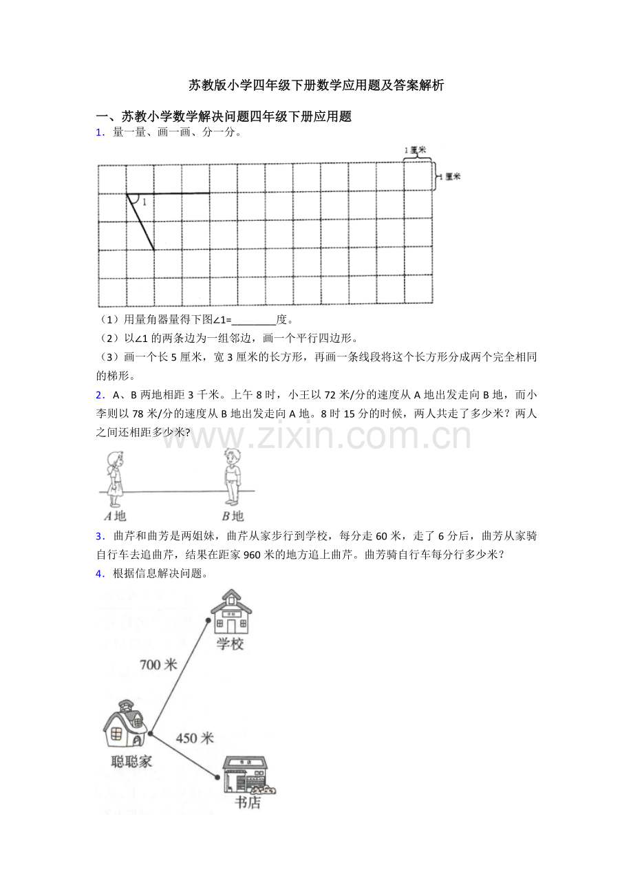 苏教版小学四年级下册数学应用题及答案解析.doc_第1页