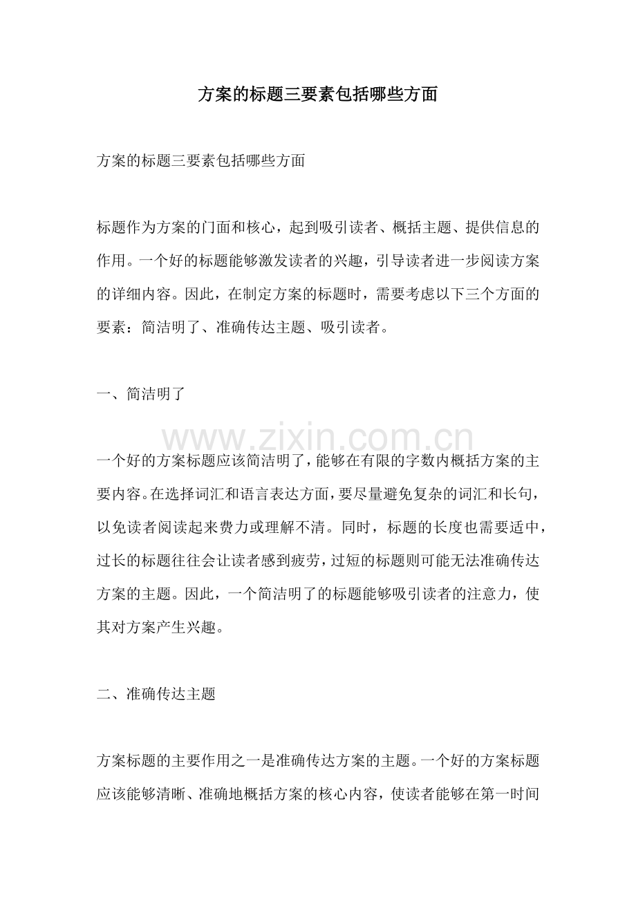 方案的标题三要素包括哪些方面.docx_第1页