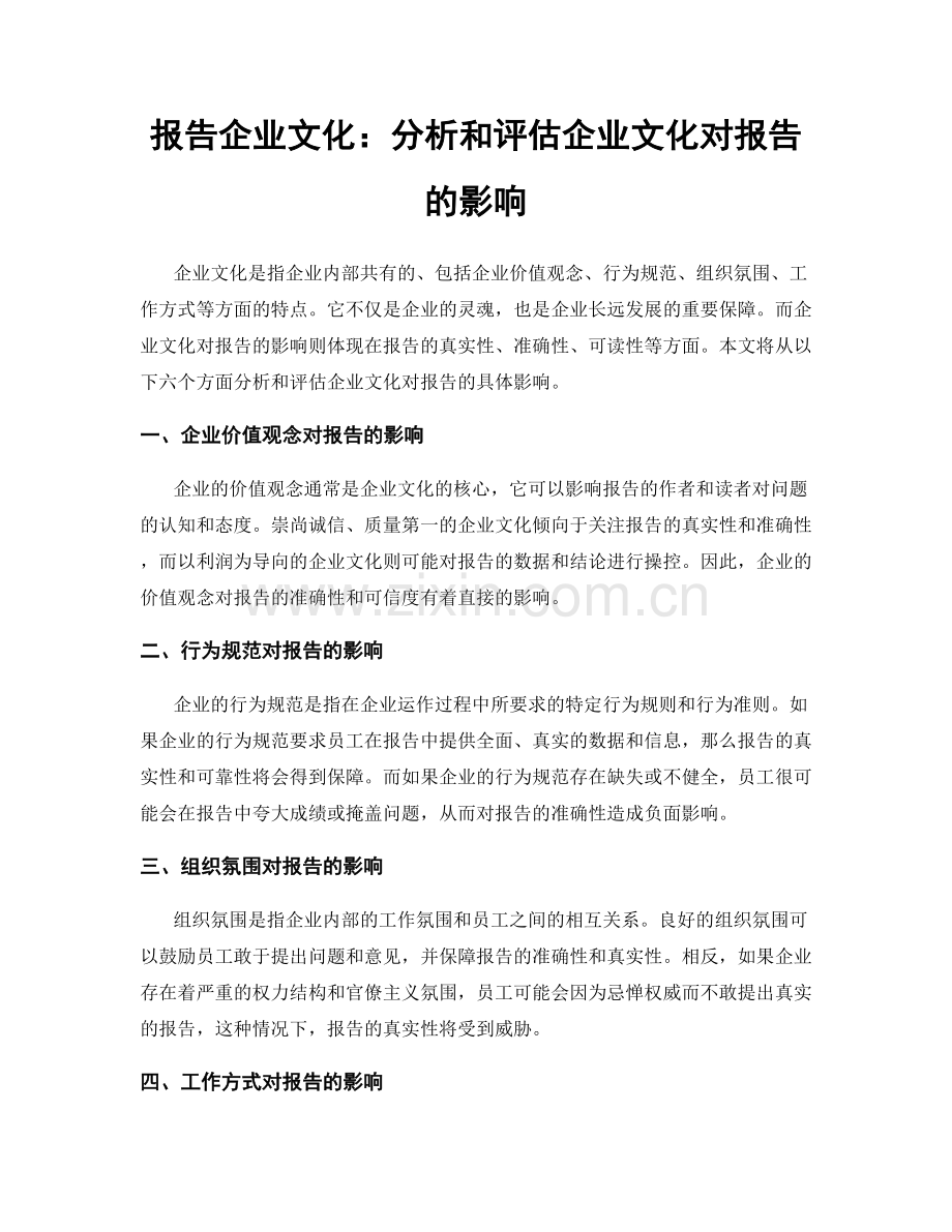 报告企业文化：分析和评估企业文化对报告的影响.docx_第1页