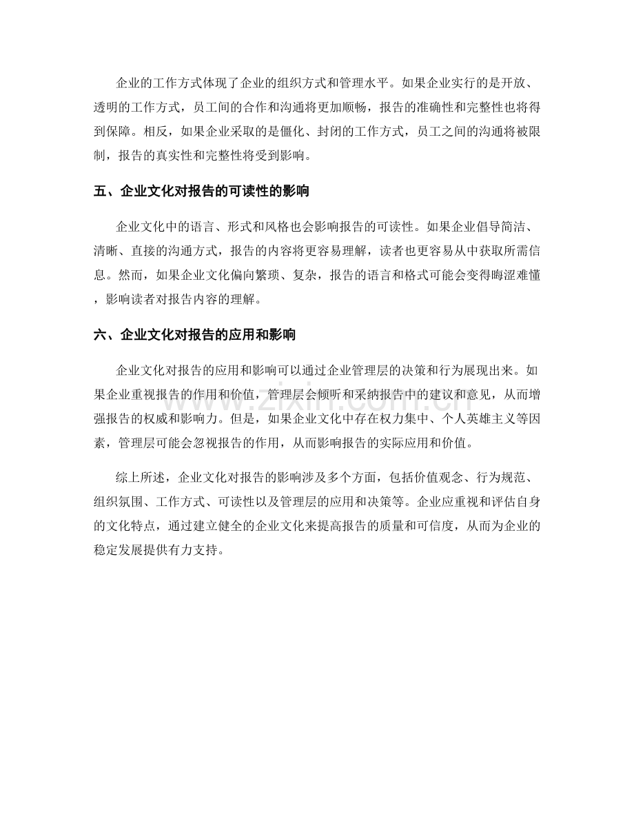 报告企业文化：分析和评估企业文化对报告的影响.docx_第2页