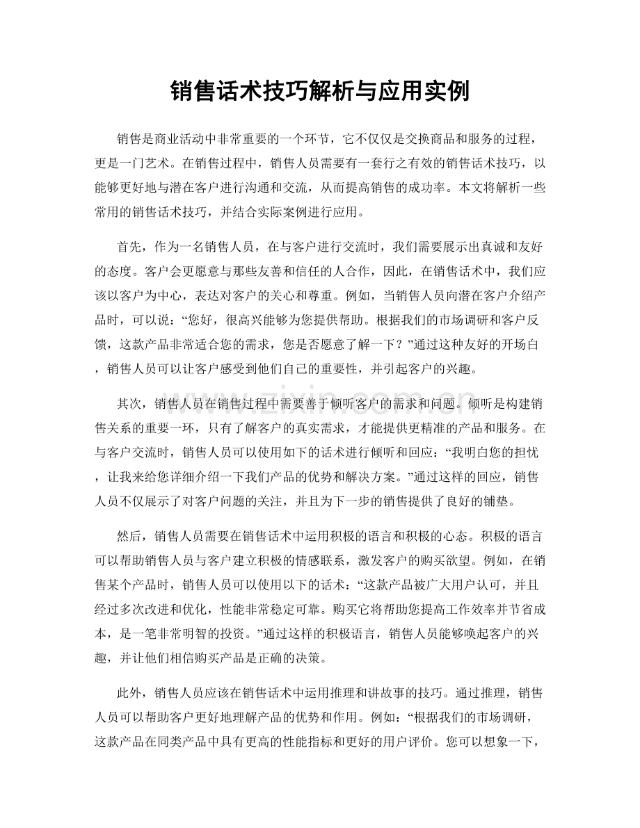 销售话术技巧解析与应用实例.docx_第1页