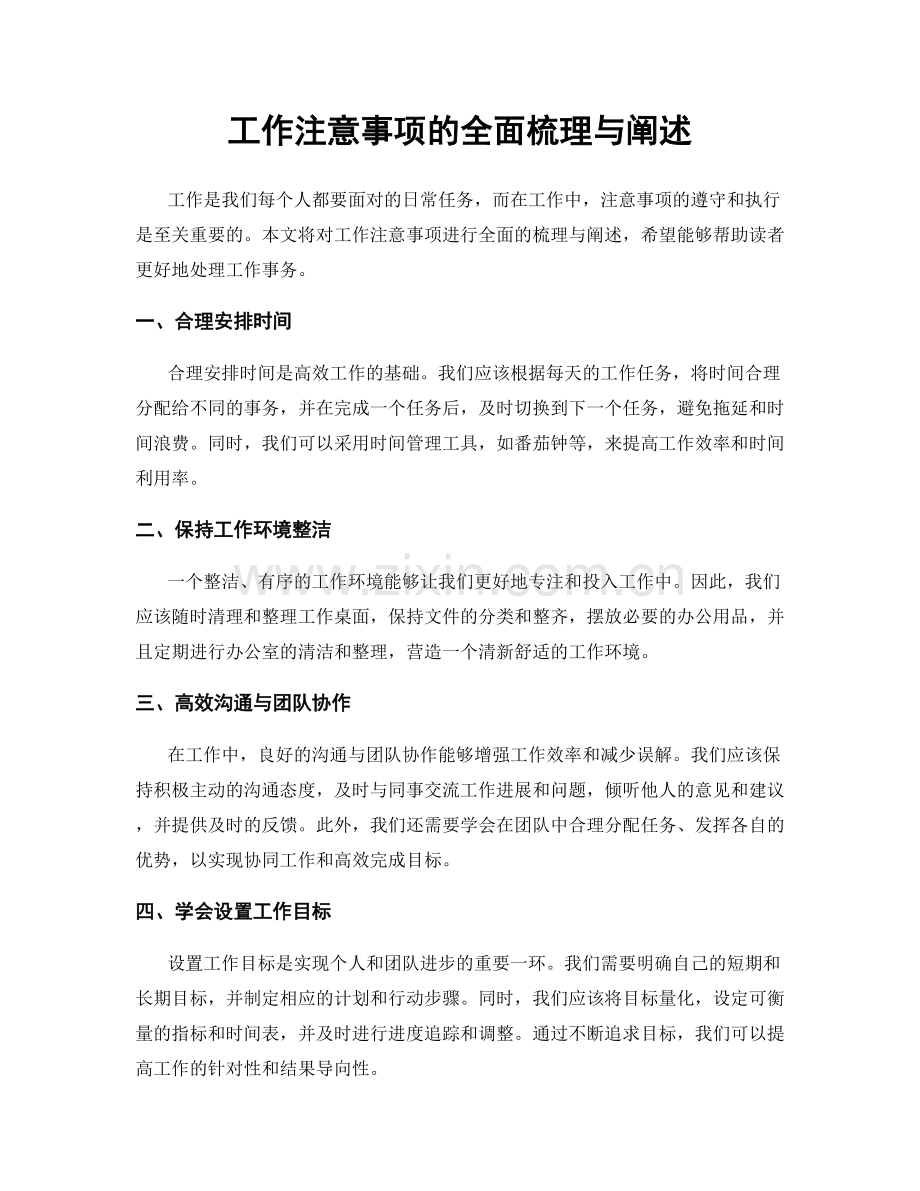 工作注意事项的全面梳理与阐述.docx_第1页