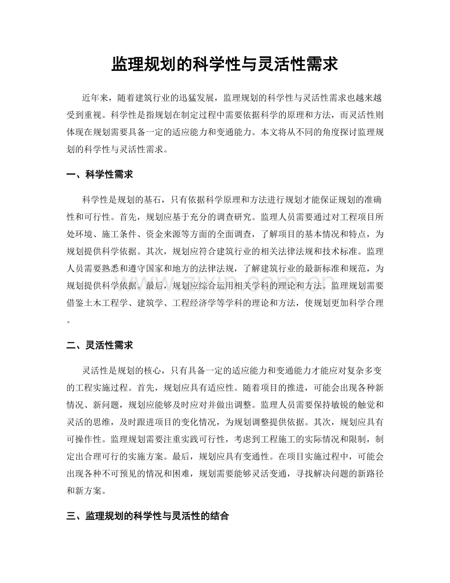 监理规划的科学性与灵活性需求.docx_第1页