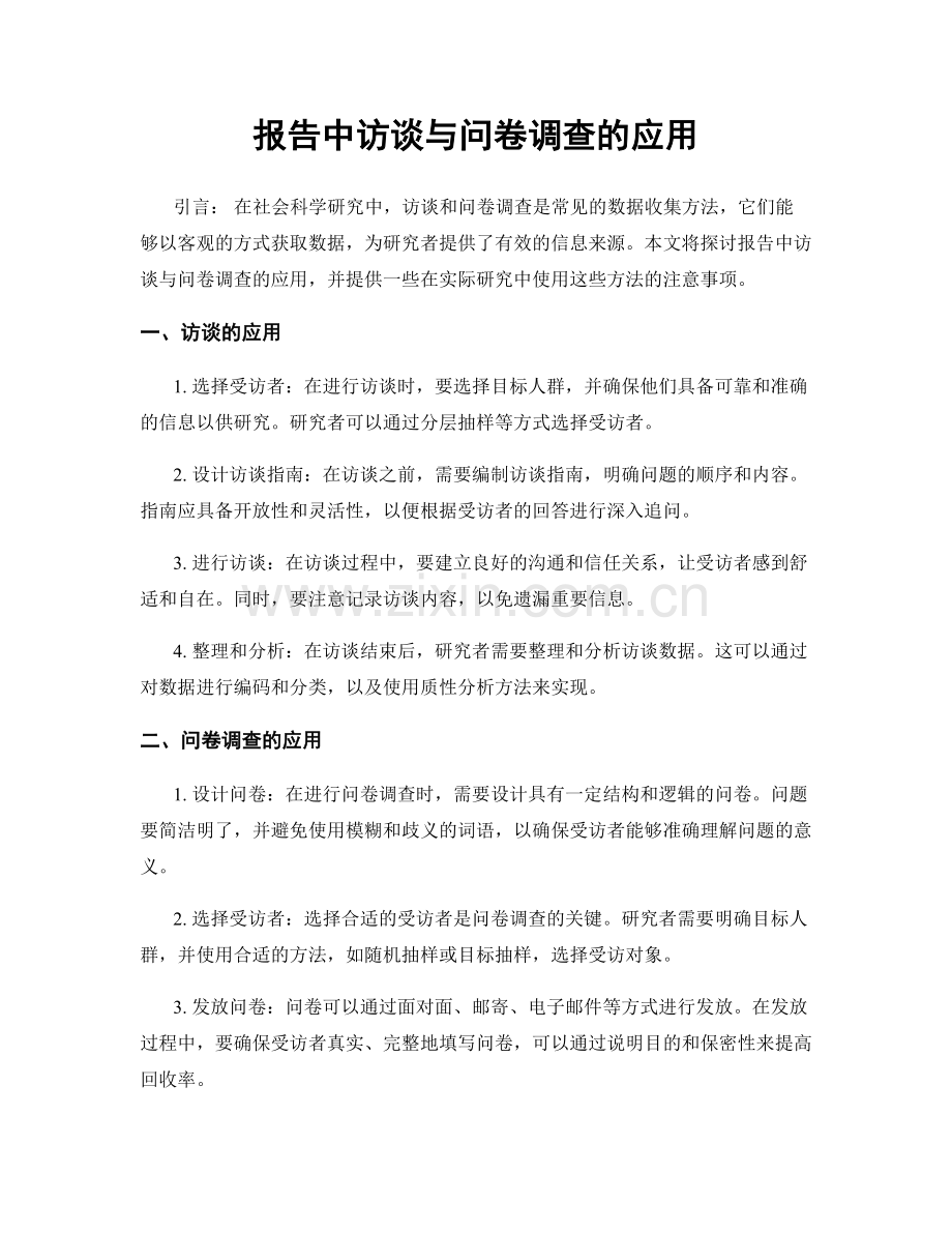 报告中访谈与问卷调查的应用.docx_第1页