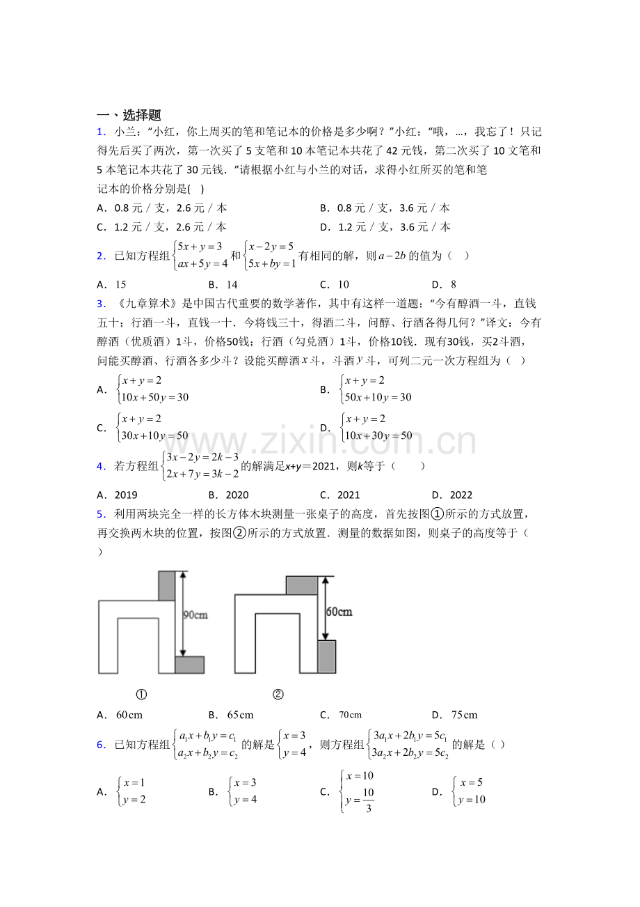 七年级下册二元一次方程组数学综合测试卷及答案解析.doc_第1页